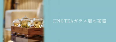 JINGTEAガラス製の茶器