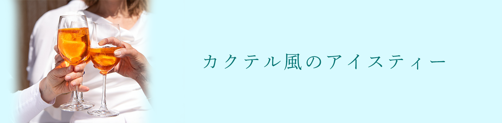 カクテル風のアイスティー