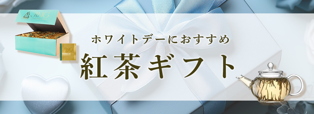 ホワイトデーにおすすめの紅茶ギフト特集