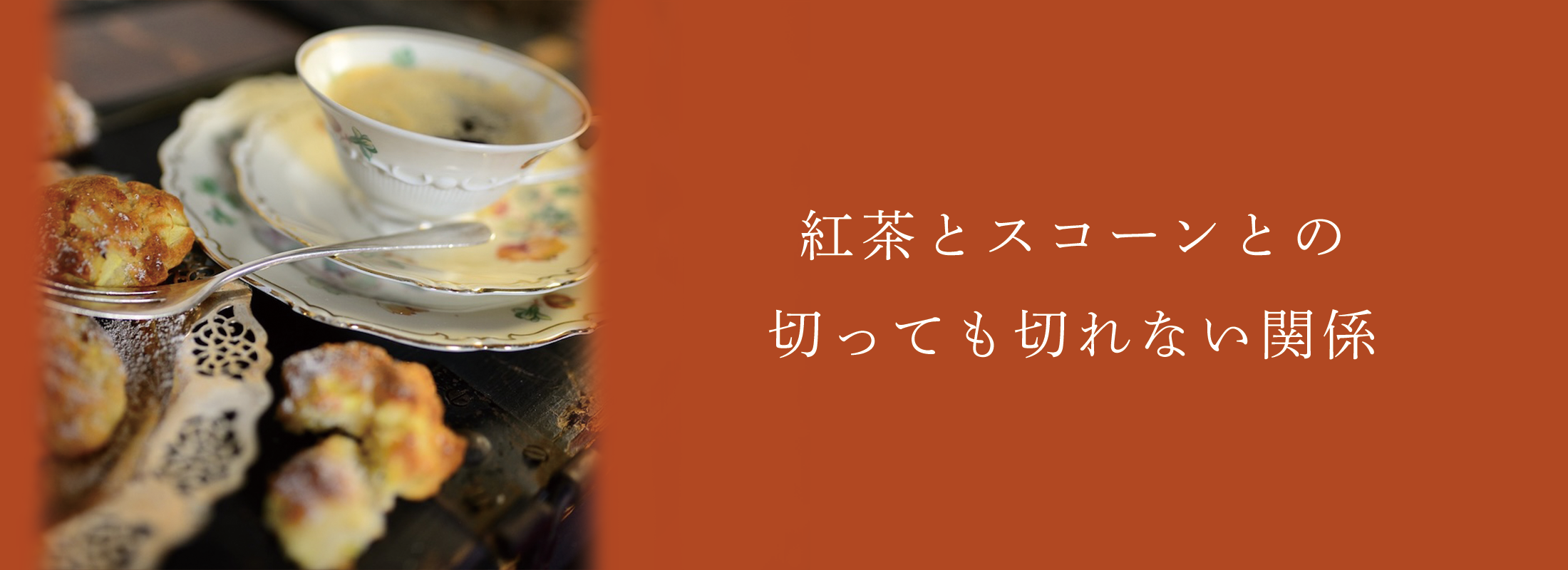 紅茶とスコーンとの切っても切れない関係 | 紅茶通販専門店JING TEA