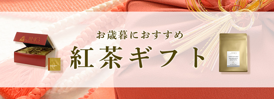 お歳暮におすすめの紅茶ギフト特集