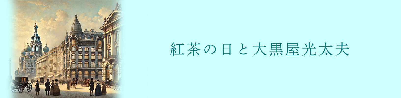 紅茶の日と大黒屋光太夫