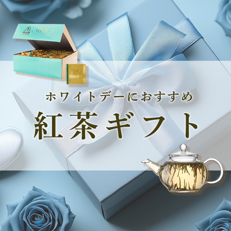 ホワイトデーにおすすめの紅茶ギフト特集