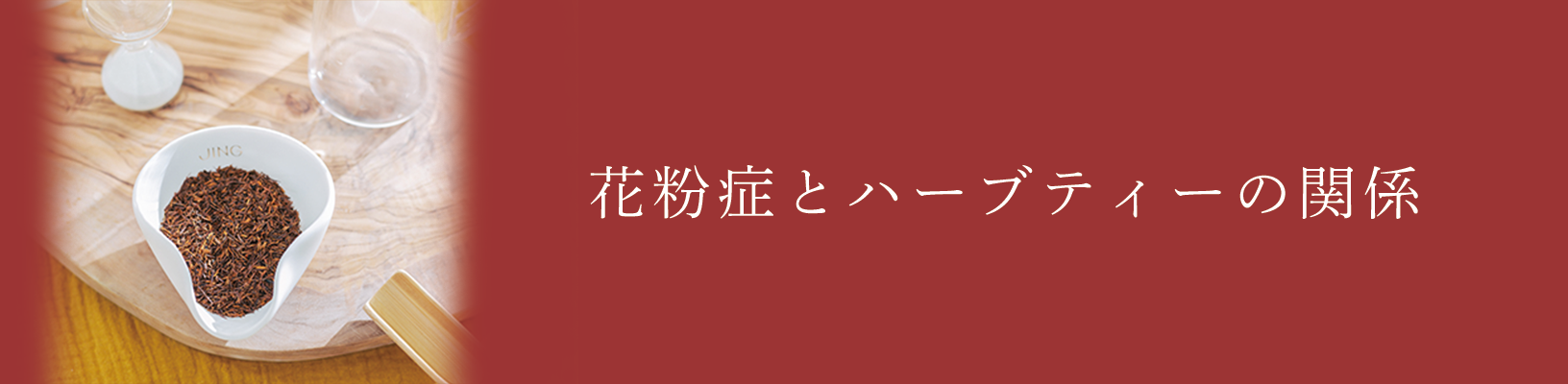 花粉症とハーブティーの関係