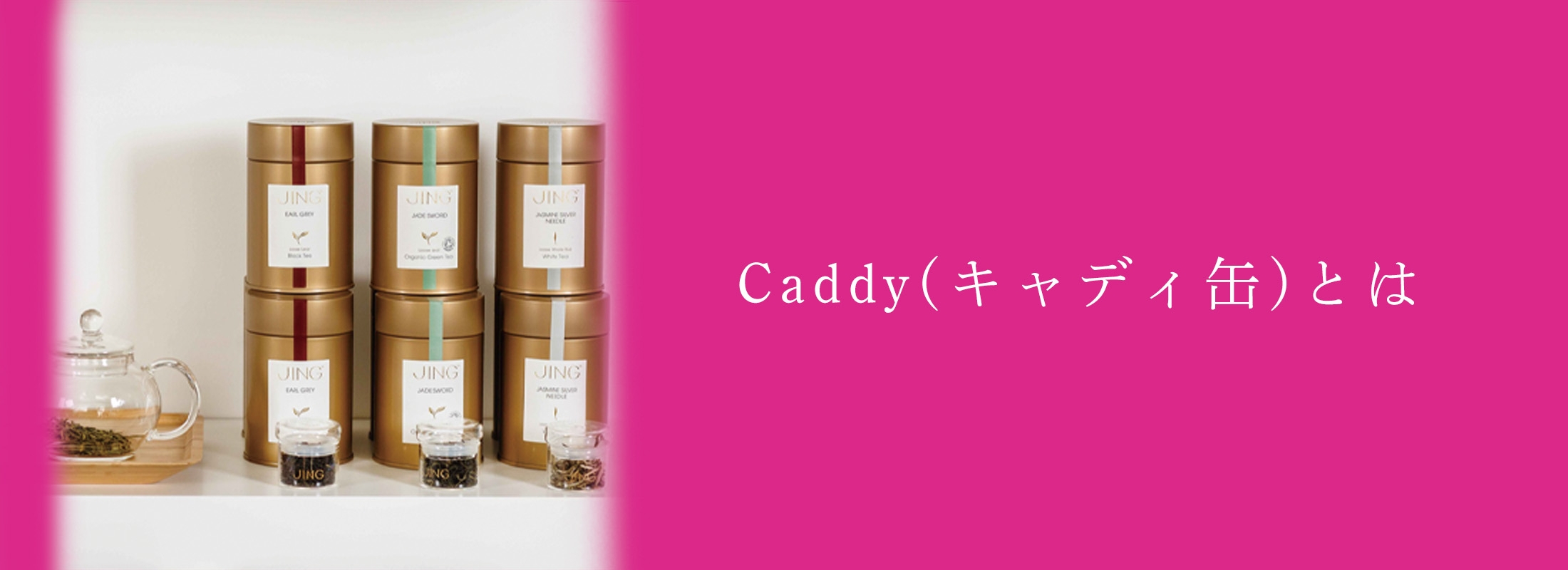 Caddy(キャディ缶)とは | 紅茶通販専門店JING TEA(ジンティー)【公式】