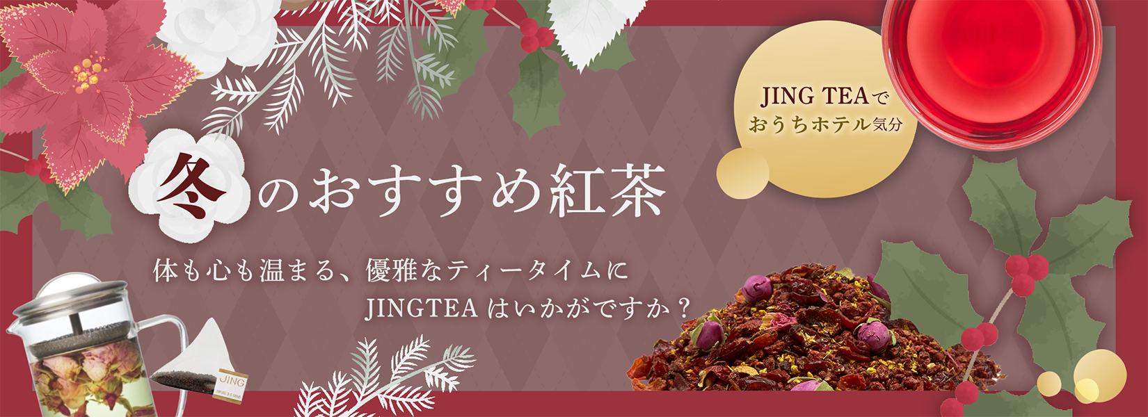 冬のおすすめ紅茶 〜体も心も温まる、優雅なティータイムにJINGTEAはいかがですか？〜