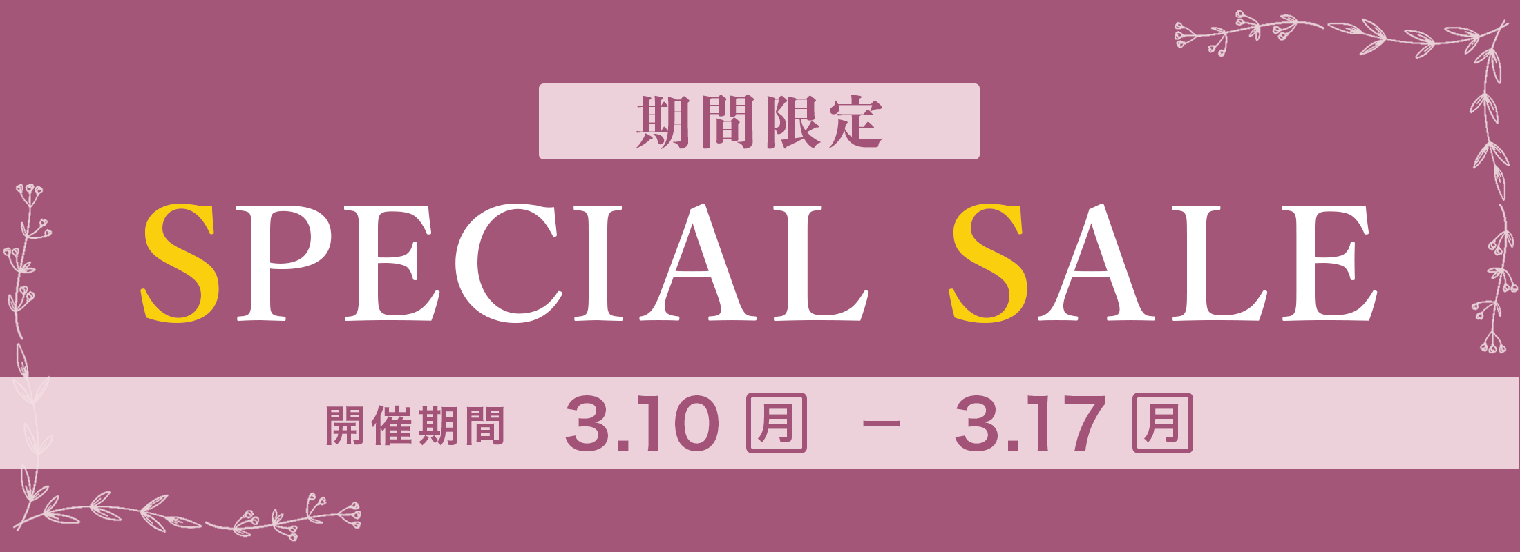 一部商品がSALE価格で販売中