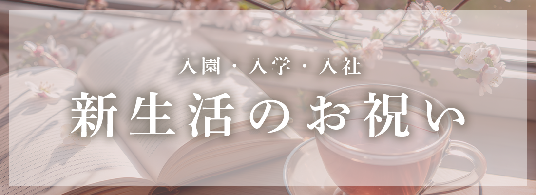 入園・入学・入社　新生活のお祝い