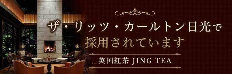 ザ・リッツ・カールトン日光でも採用されています