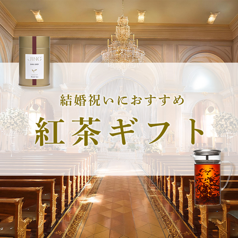 結婚祝いにおすすめの紅茶ギフト特集