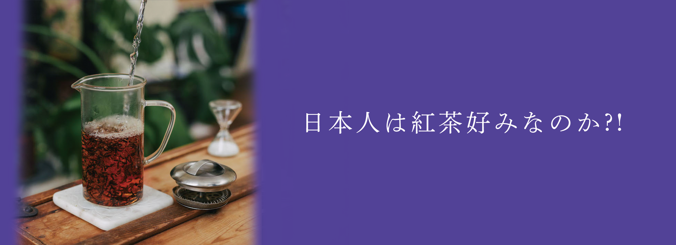 日本人は紅茶好みなのか?! 実際の消費量を検証しました。 紅茶通販専門店JING TEA(ジンティー)【公式】