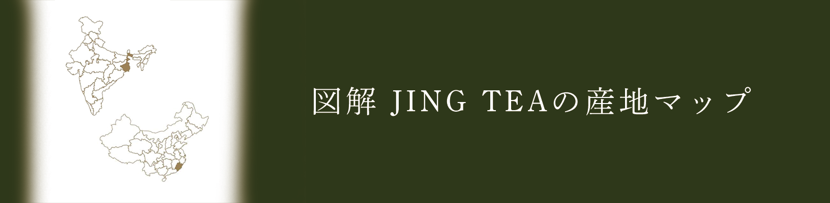 図解JING TEAの産地マップ