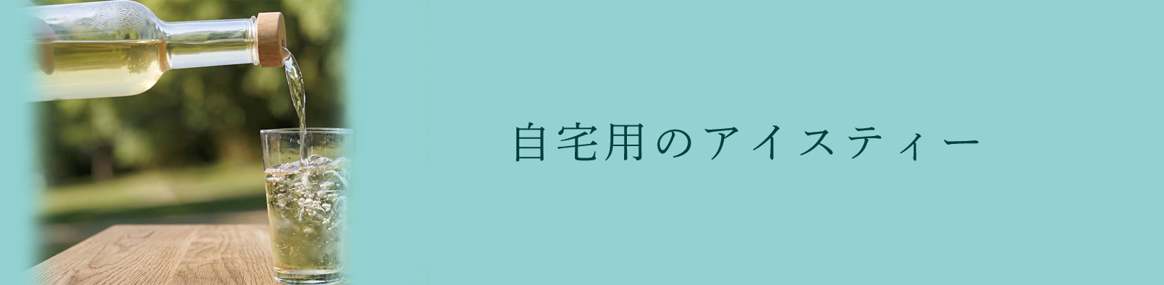 自宅用のアイスティー
