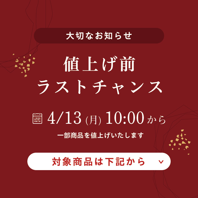 値上げ前のラストチャンス