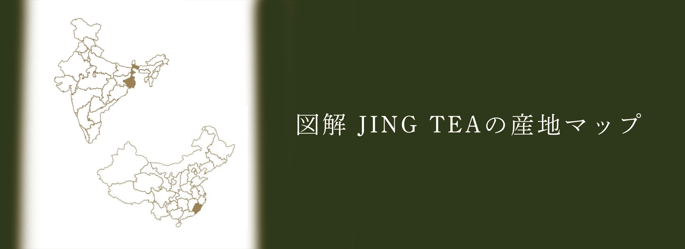 図解JING TEAの産地マップ | 紅茶通販専門店JING TEA(ジンティー)【公式】