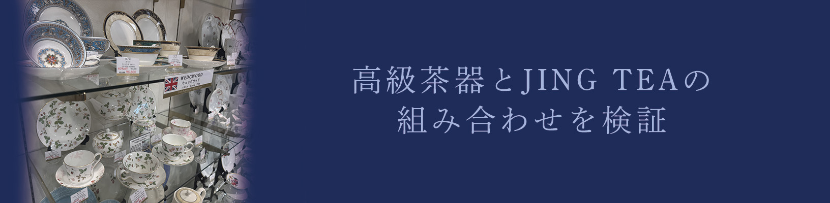 高級茶器とJING TEAの組み合わせを検証