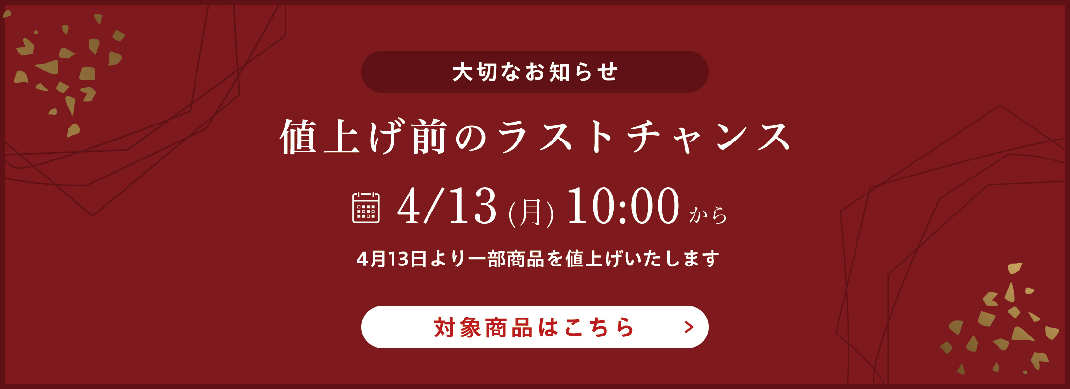 値上げ前のラストチャンス