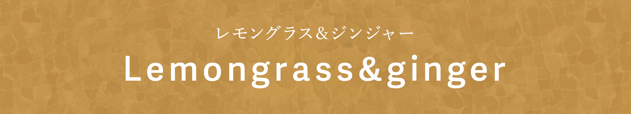 レモングラス＆ジンジャー