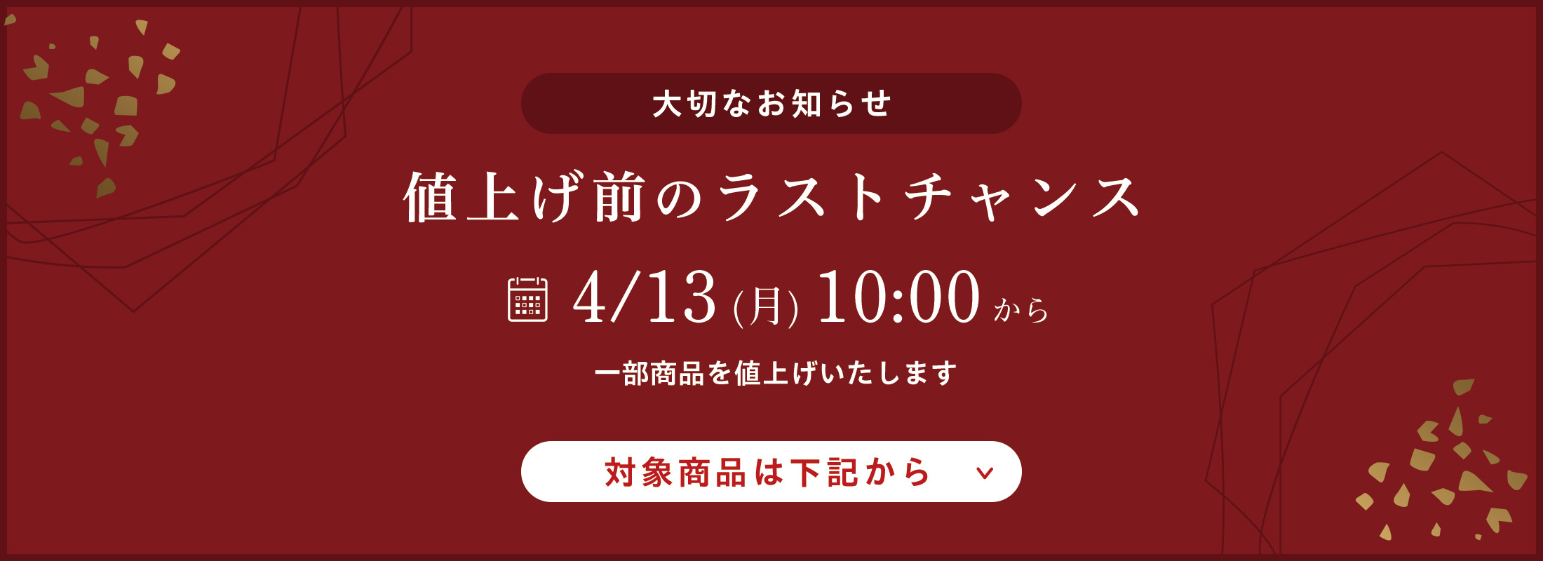 値上げ前のラストチャンス