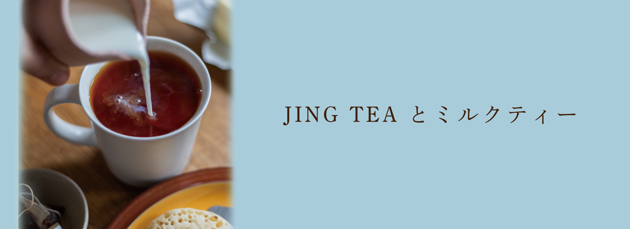 JING TEA とミルクティー | 紅茶通販専門店JING TEA(ジンティー)【公式】