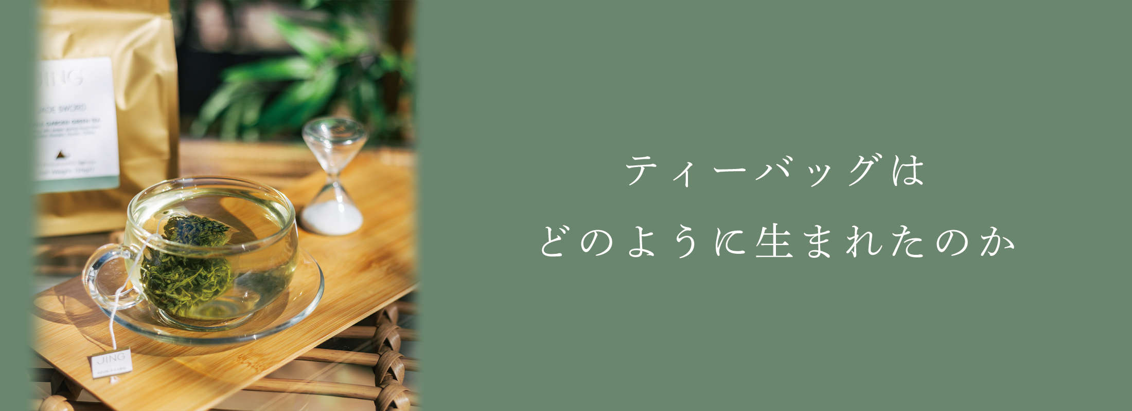 ティーバッグはどのように生まれたのか | 紅茶通販専門店JING TEA 