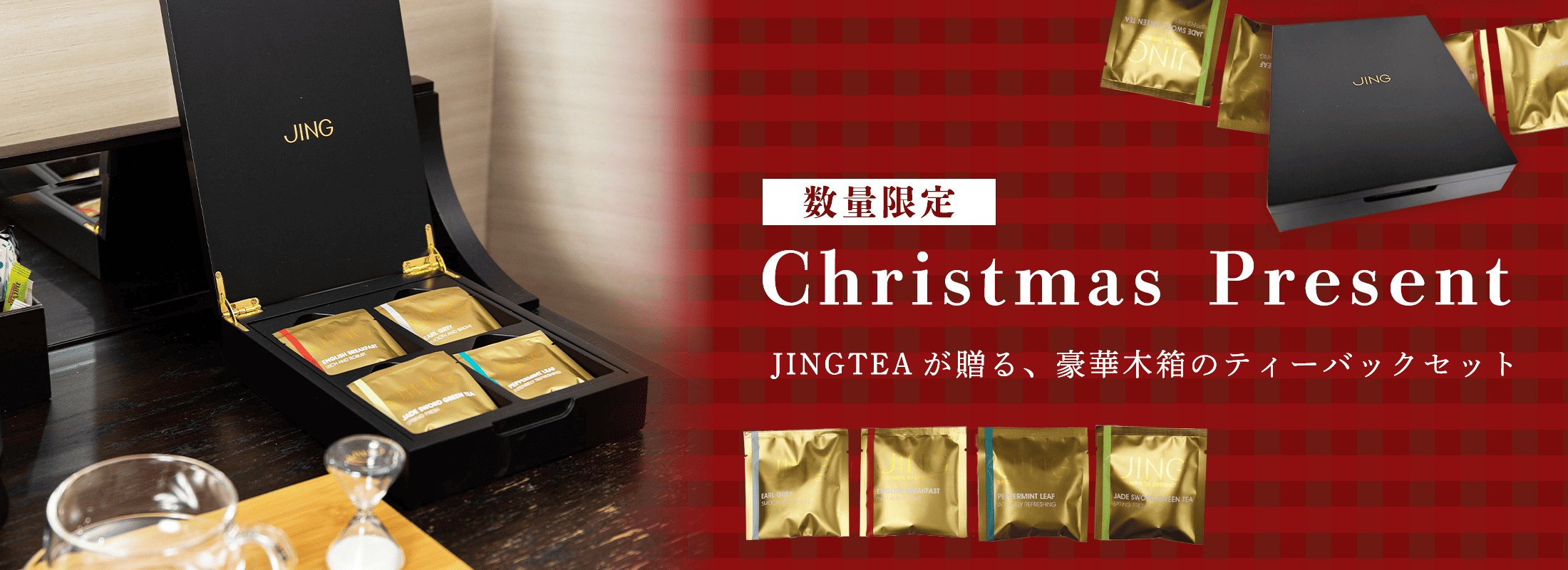 【数量限定】JINGTEAが贈るクリスマスプレゼント〜豪華木箱に入ったティーバックセット〜 | 紅茶通販専門店JING TEA(ジンティー)【公式】