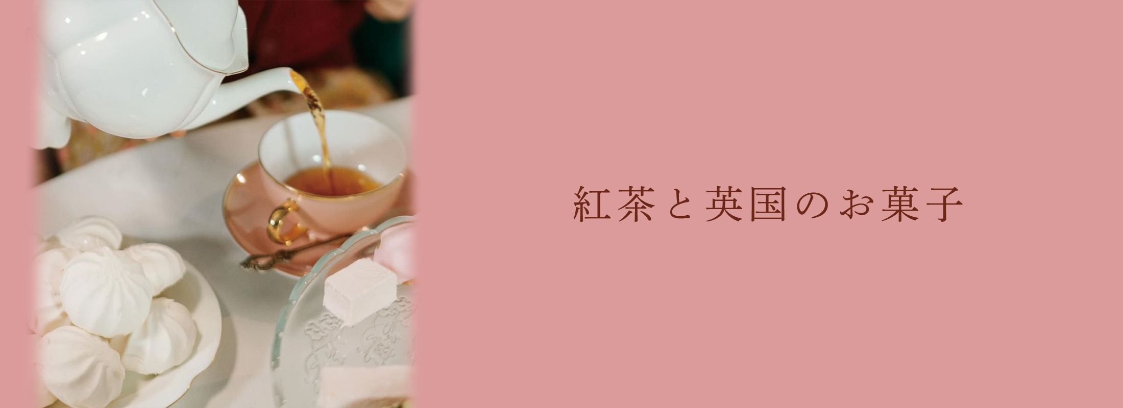 紅茶と英国のお菓子 | 紅茶通販専門店JING TEA(ジンティー)【公式】