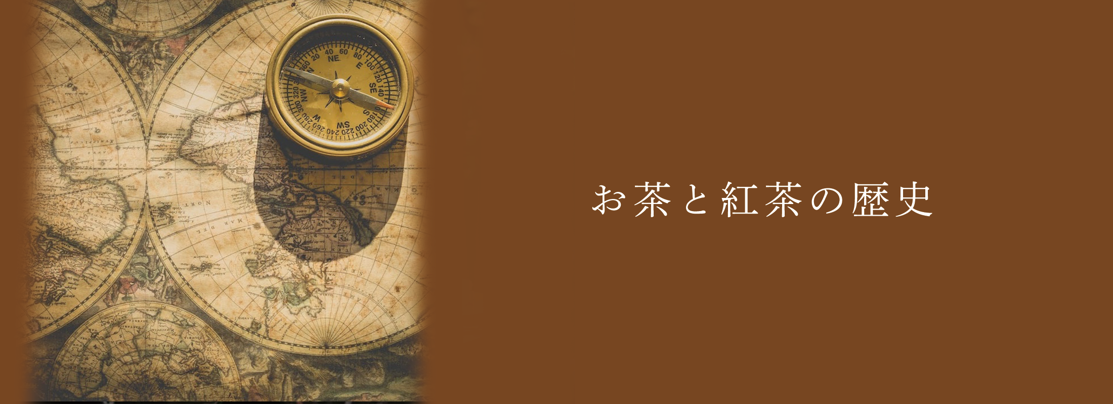 お茶と紅茶の歴史 | 紅茶通販専門店JING TEA(ジンティー)【公式】