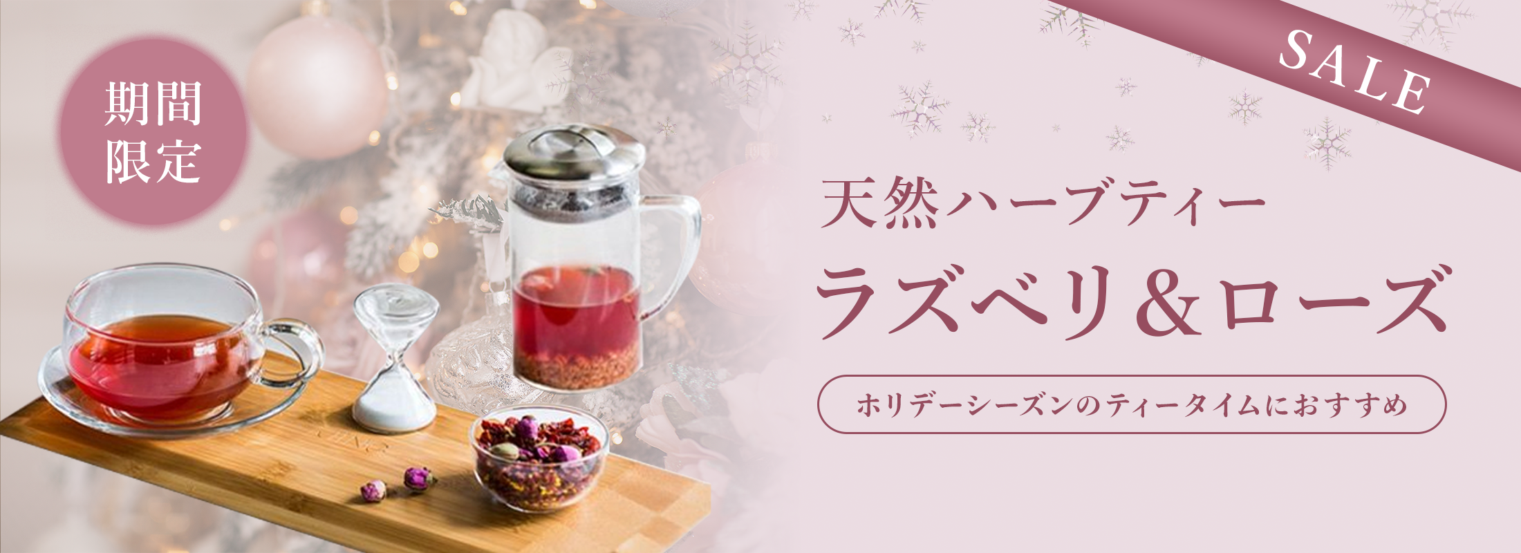 ラズベリー＆ローズバナー