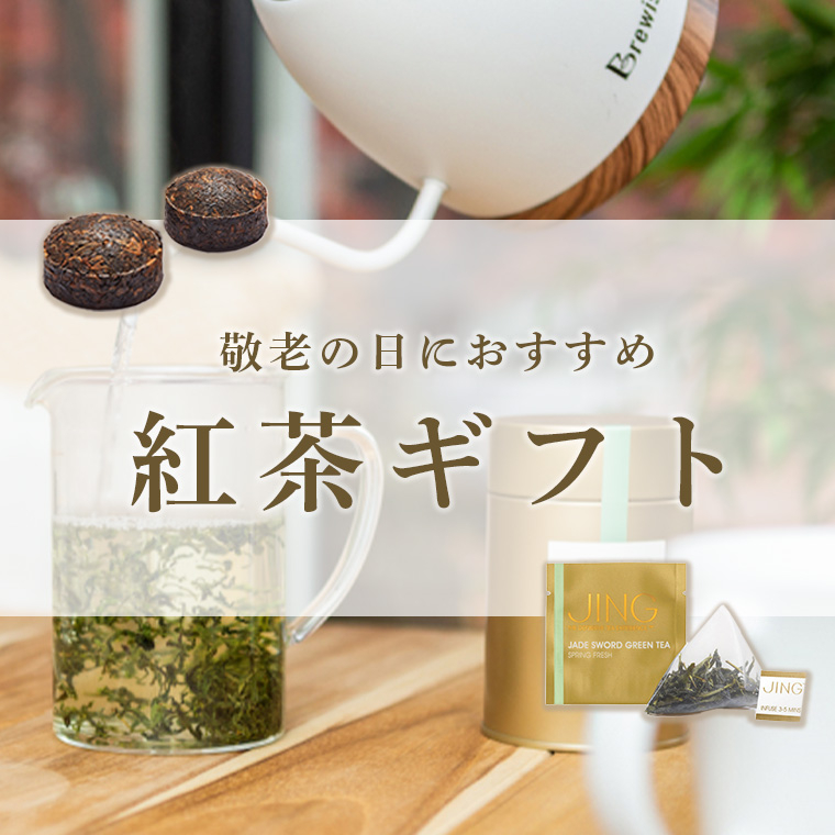 敬老の日におすすめの紅茶ギフト特集