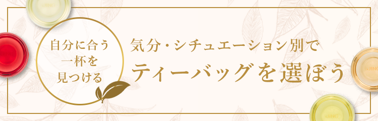 気分・シチュエーション別おすすめティーバッグ