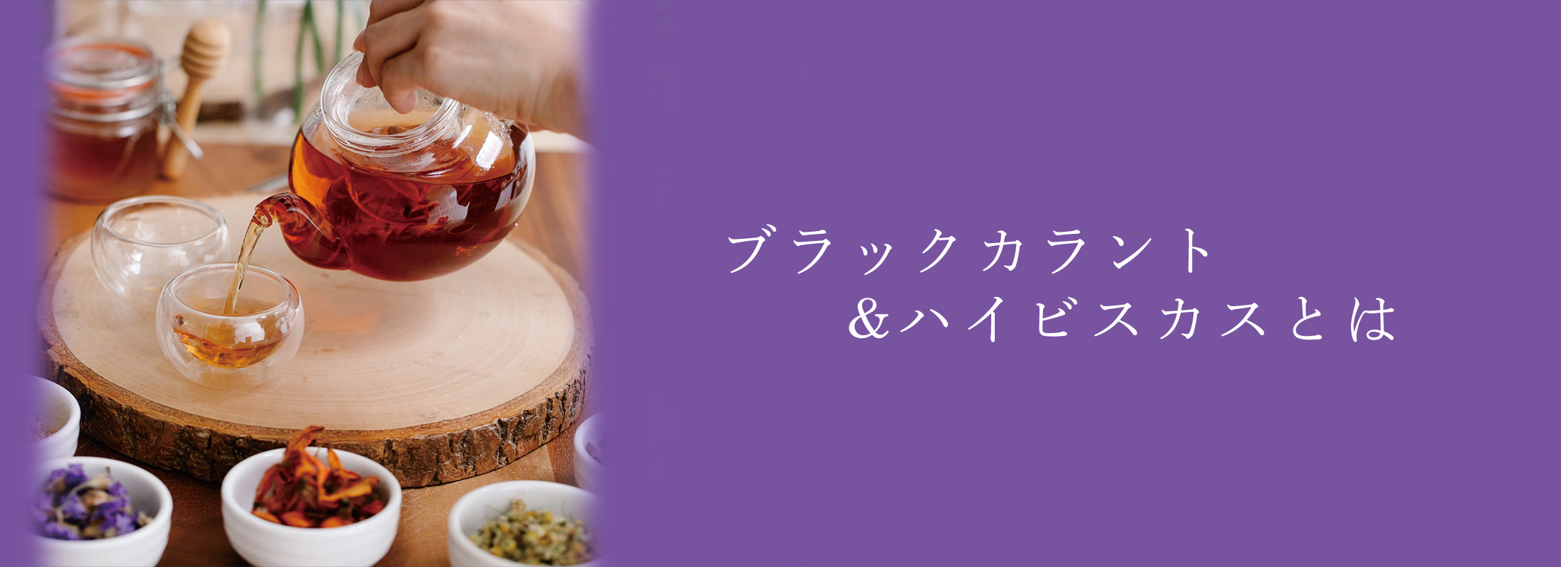 JING TEA ブラックカラント&ハイビスカスとは | 紅茶通販専門店JING