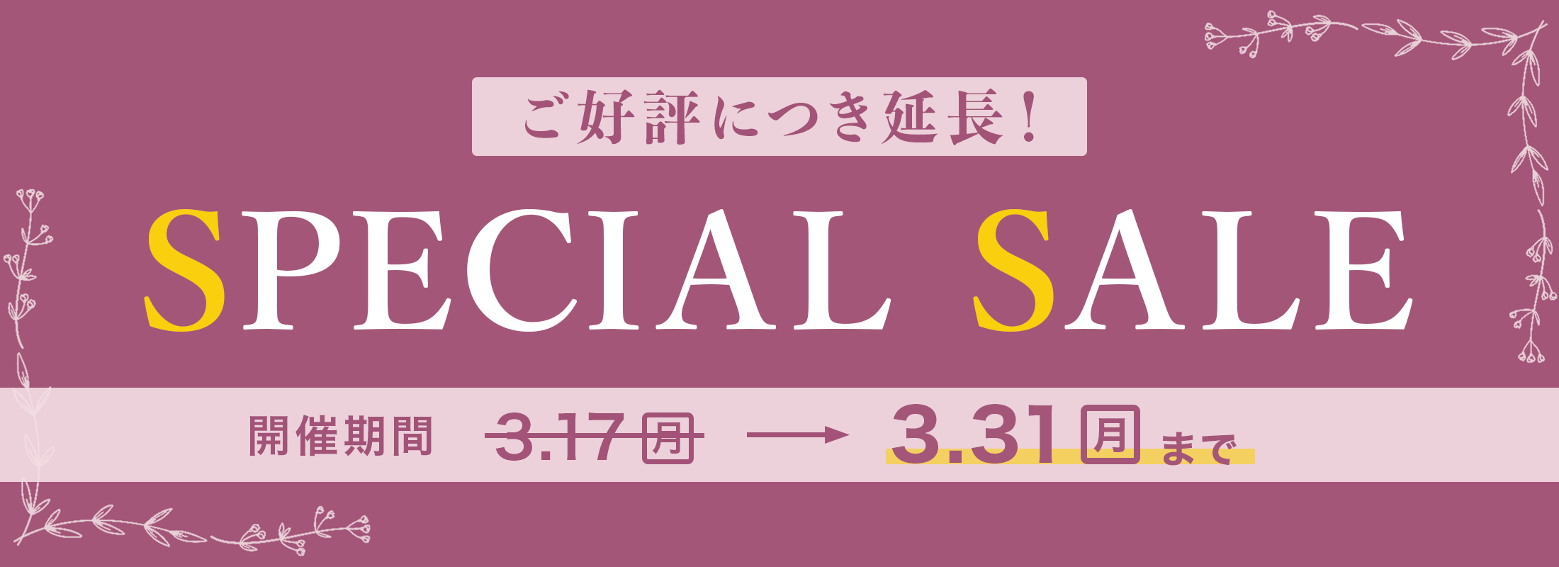 3月セール（期間延長）