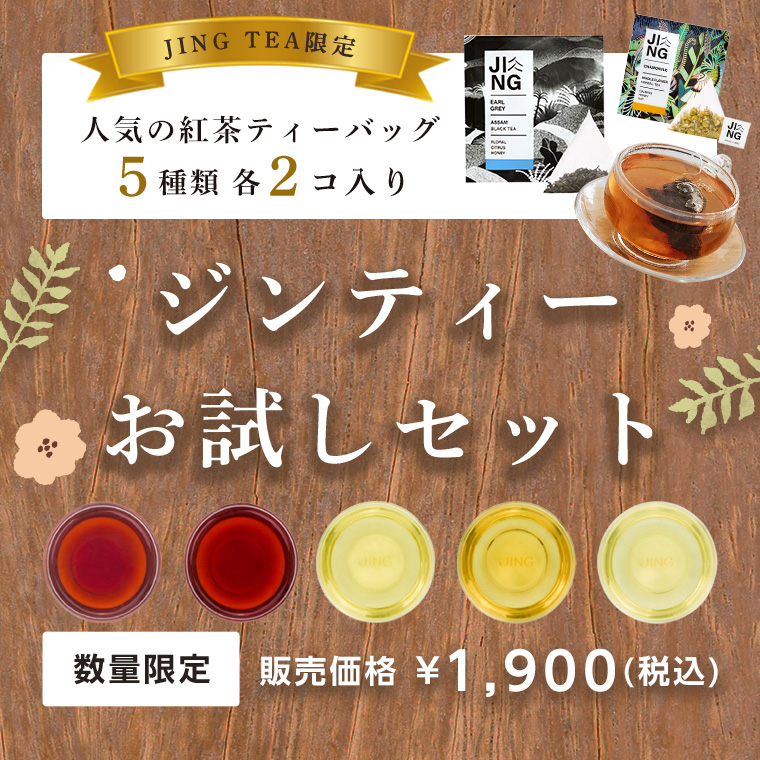 JINGTEA ジンティー お試し5種ティーバッグセット 10袋入り