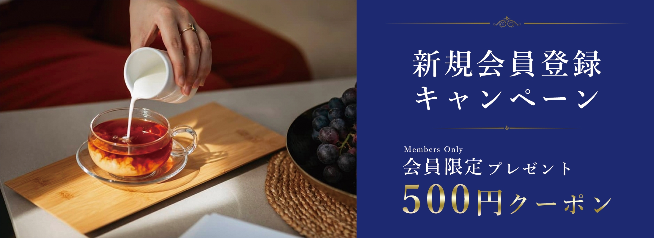 新規会員限定で500円クーポンプレゼント | 紅茶通販専門店JING TEA