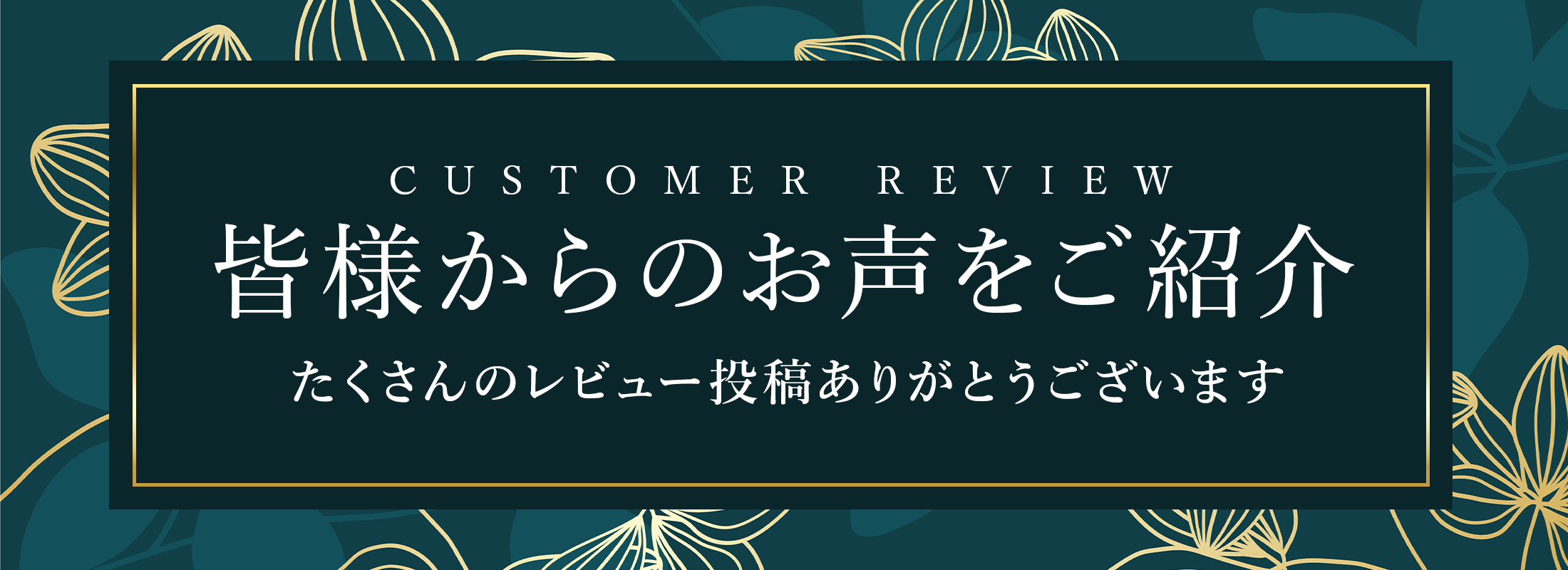 レビューバナー