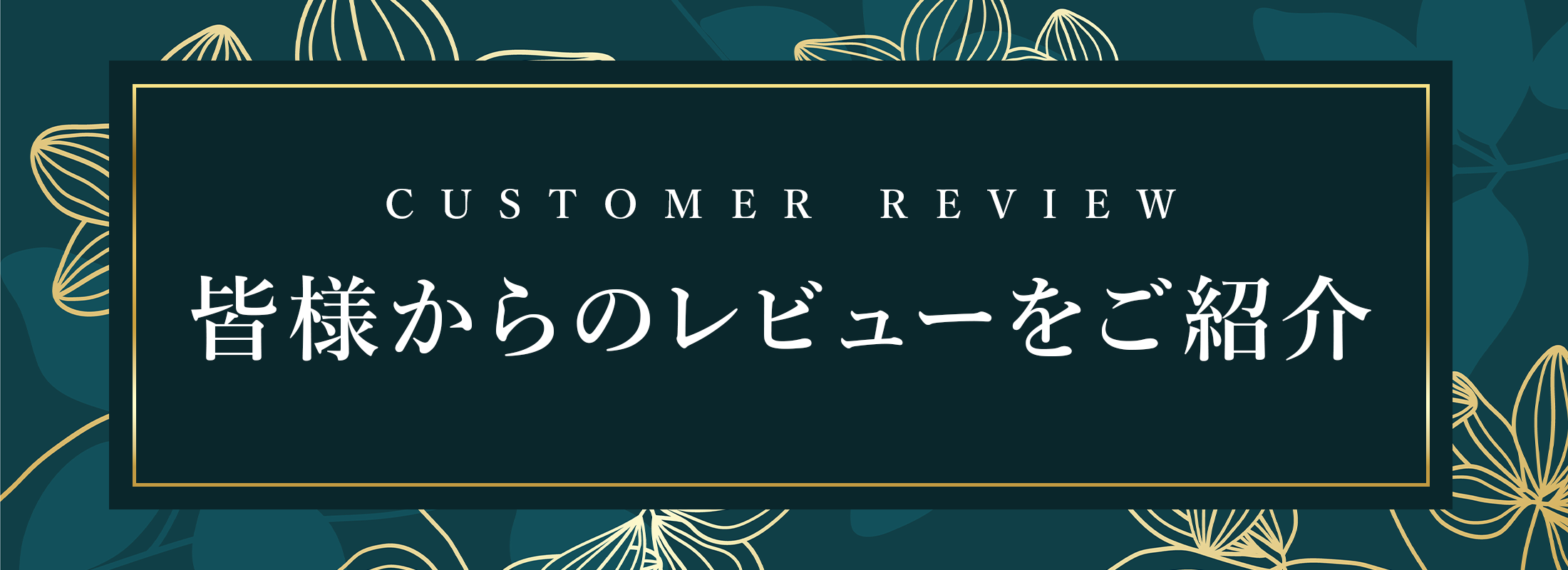 皆様からのお声をご紹介