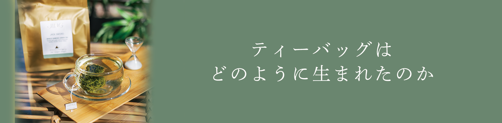 ティーバッグはどのように生まれたのか