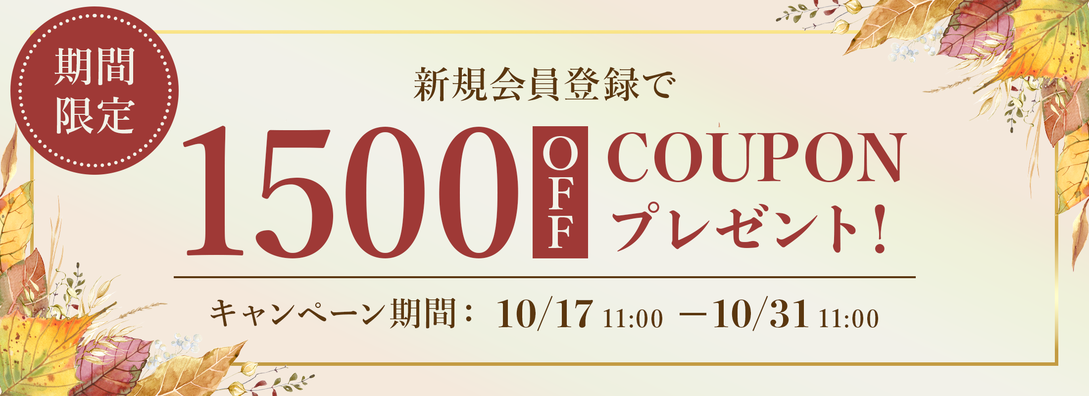 新規会員登録キャンペーン