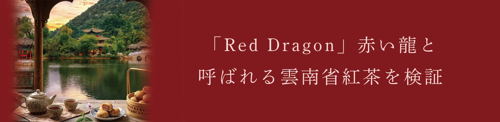 Red Dragon（レッドドラゴン）