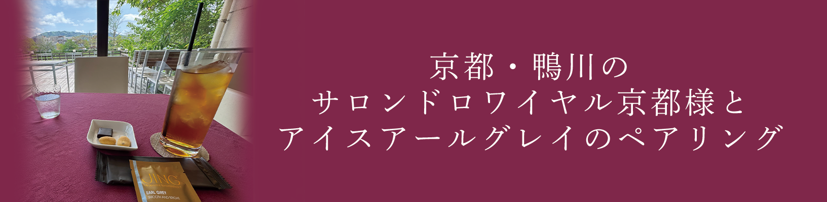 京都・鴨川のサロンドロワイヤル京都様とアイスアールグレイのペアリング
