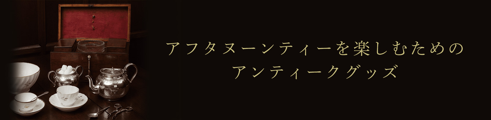 アフタヌーンティーを楽しむためのアンティークグッズ