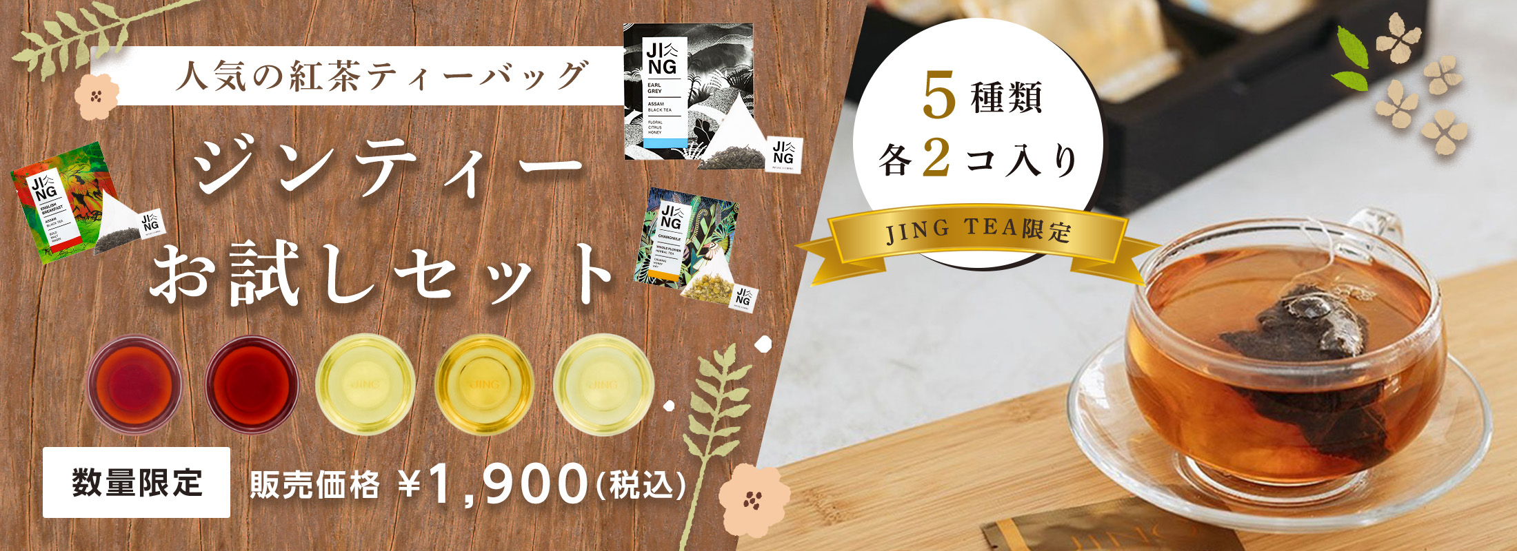 ジンティーお試しセット