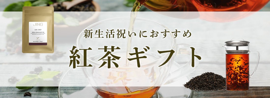 新生活におすすめの紅茶ギフト特集