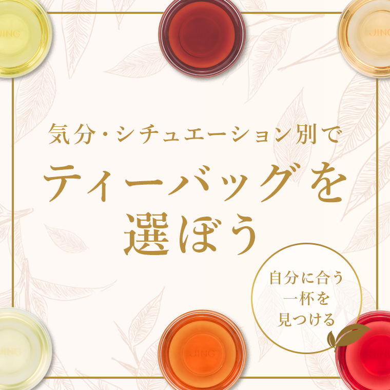 紅茶通販専門店JING TEA(ジンティー)【公式】