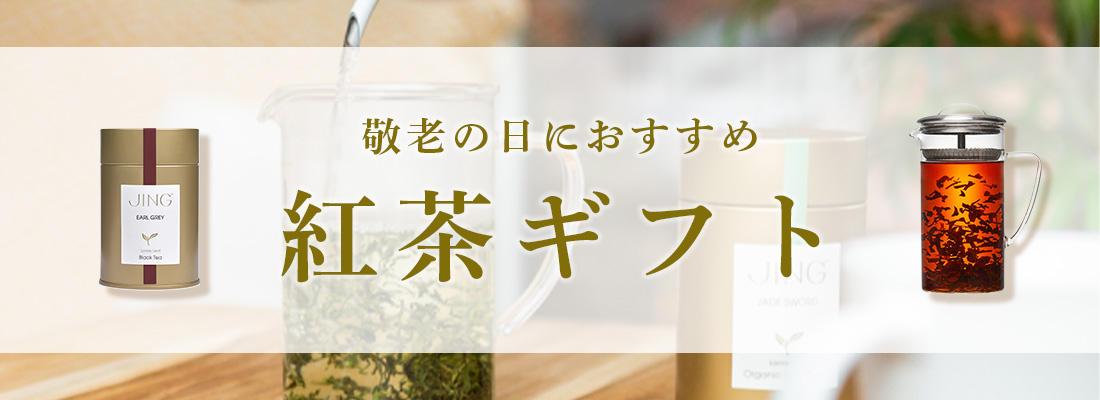 敬老の日におすすめの紅茶ギフト特集