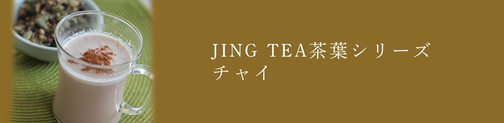 JING TEA茶葉シリーズのチャイ