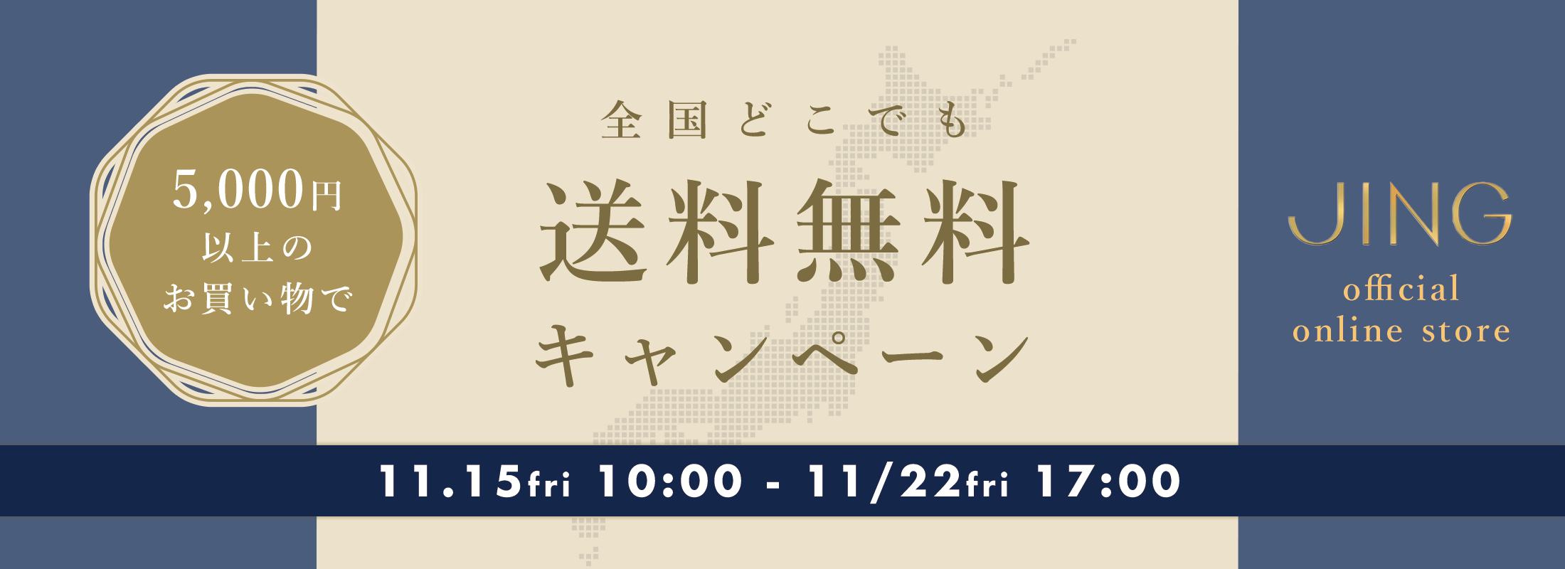 冬の全国どこでも送料無料キャンペーン