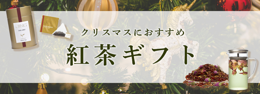 クリスマスにおすすめの紅茶ギフト特集