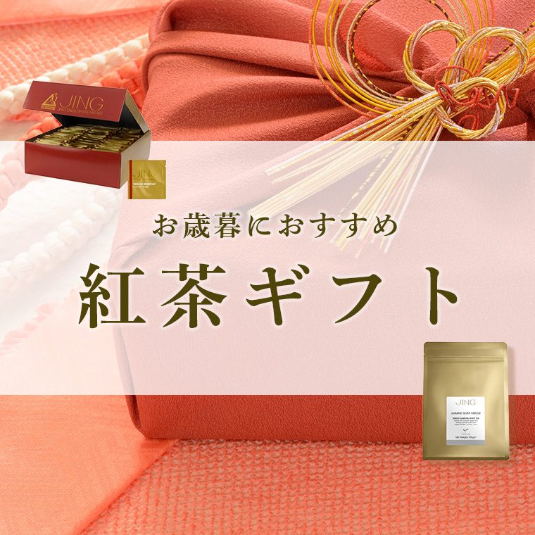 お歳暮におすすめの紅茶ギフト特集